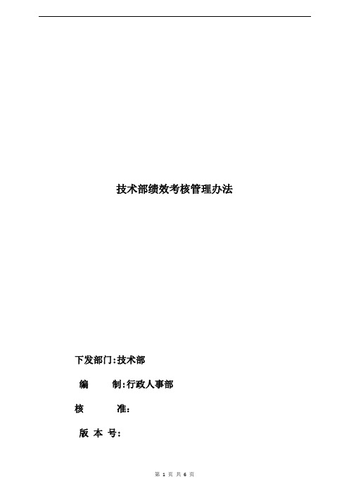 技术部绩效考核管理办法