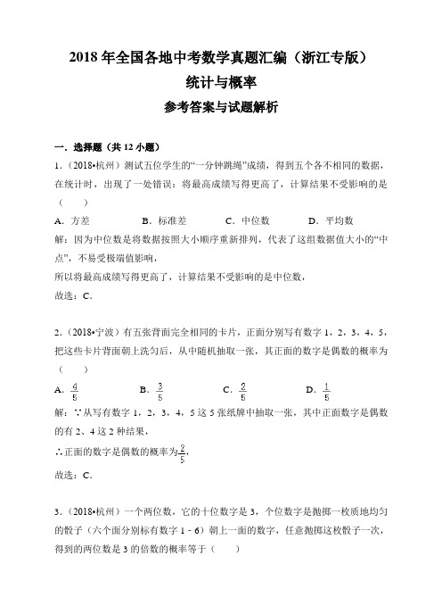 2018年全国各地中考数学真题汇编：统计与概率(浙江专版)(解析卷)