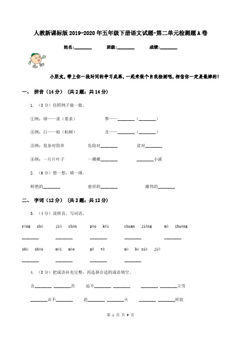 人教新课标版2019-2020年五年级下册语文试题-第二单元检测题A卷