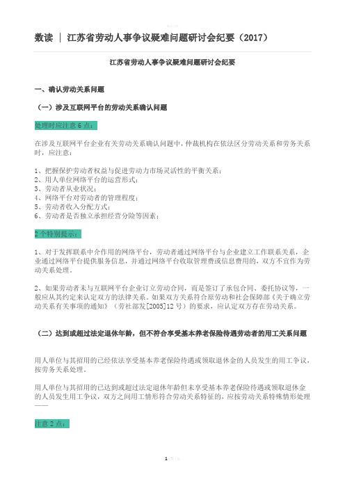 数读江苏省劳动人事争议疑难问题研讨会纪要(2017)