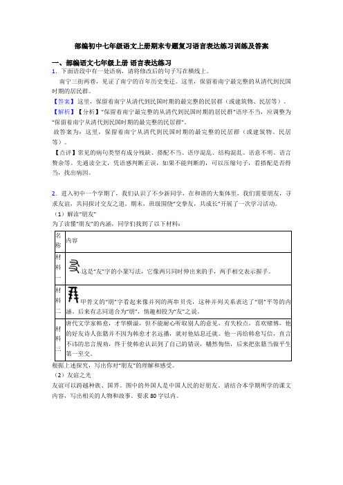 部编初中七年级语文上册期末专题复习语言表达练习训练及答案