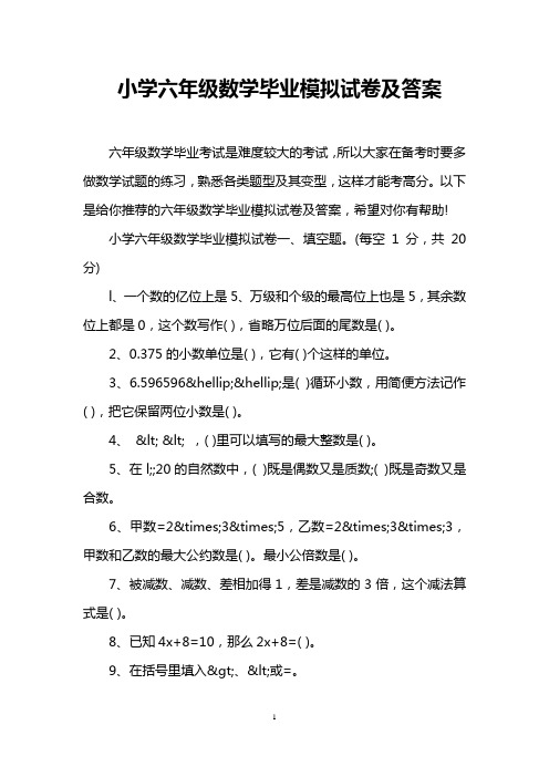 小学六年级数学毕业模拟试卷及答案