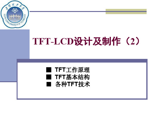 TFT-LCD设计及制作—TFT原理