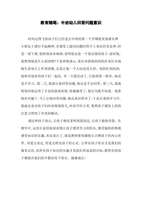 教育随笔：中班幼儿回答问题意识