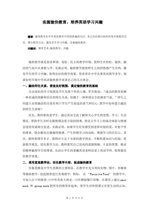 实施愉快教育,培养英语学习兴趣