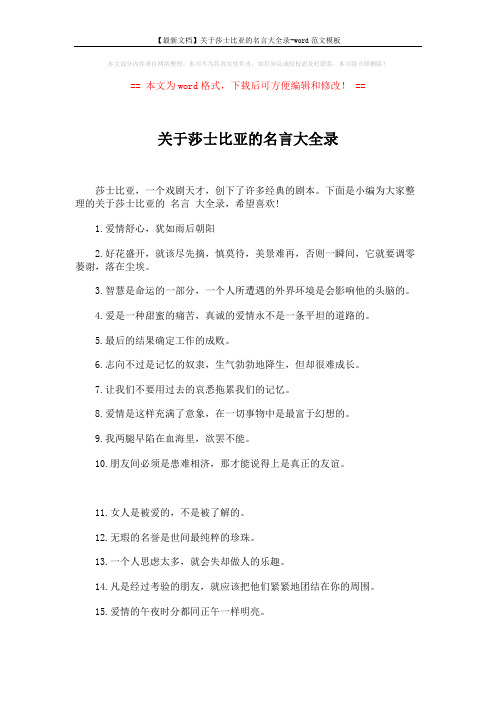 【最新文档】关于莎士比亚的名言大全录-word范文模板 (6页)