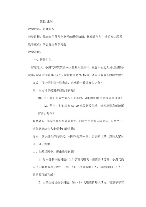 时、分、秒 第四课时 月球旅行 教案 小学数学教案