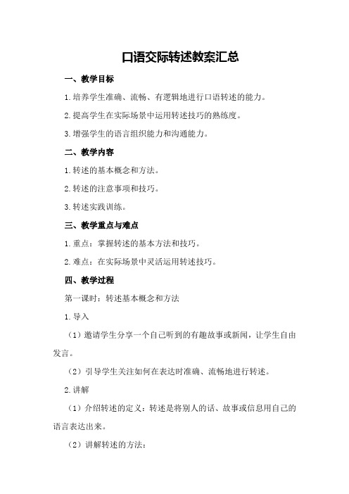 口语交际转述教案汇总