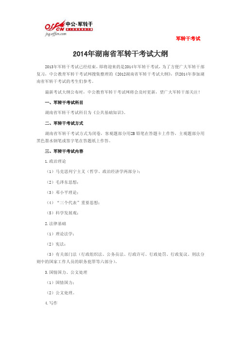 2014年湖南省军转干考试大纲