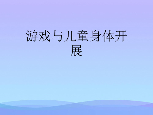 2021游戏与儿童身体发展优秀PPT资料