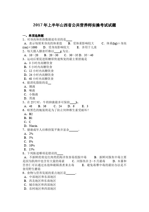 2017年上半年山西省公共营养师实操考试试题