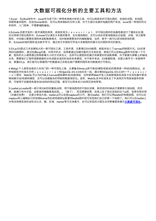 大数据可视化分析的主要工具和方法