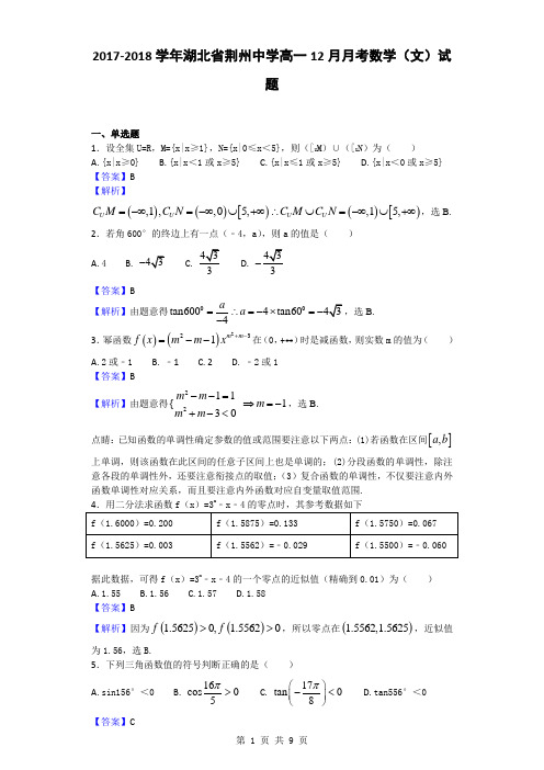 2017-2018学年湖北省荆州中学高一12月月考数学(文)试题(解析版)