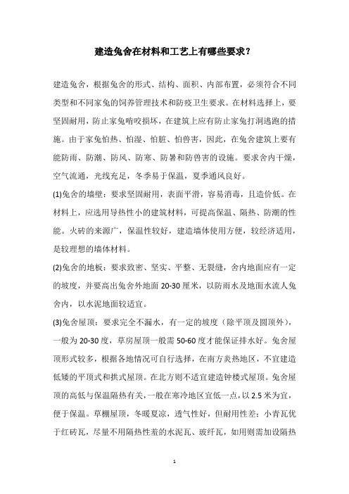 建造兔舍在材料和工艺上有哪些要求？