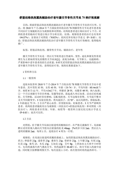 舒筋活络洗剂熏洗辅助治疗老年膝关节骨性关节炎78例疗效观察 (2)