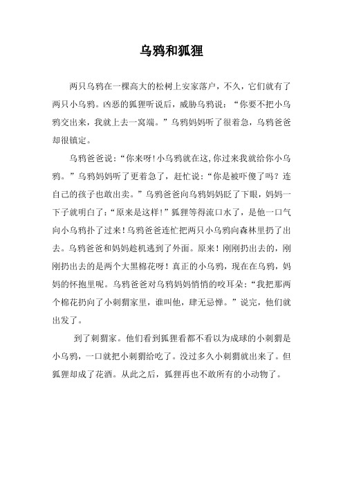 小学生童话作文《乌鸦和狐狸的新故事》