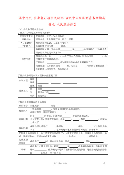 高中历史 会考复习填空式提纲 古代中国经济的基本结构与特点 人民版必修2