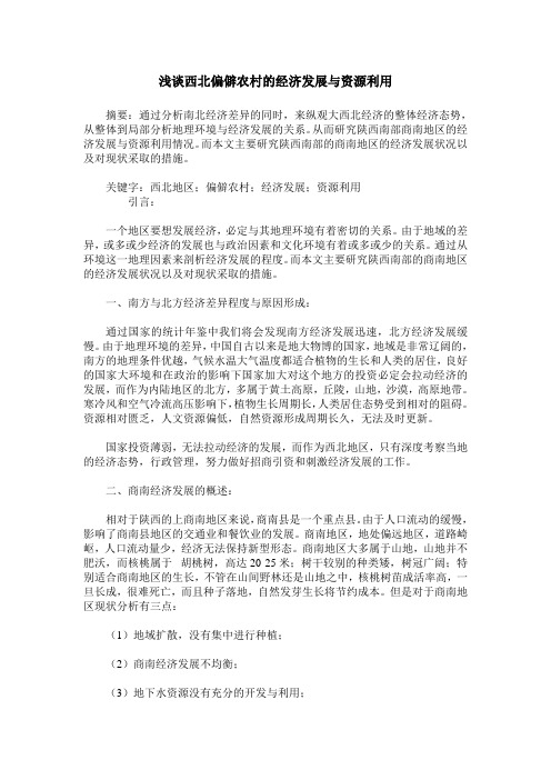 浅谈西北偏僻农村的经济发展与资源利用