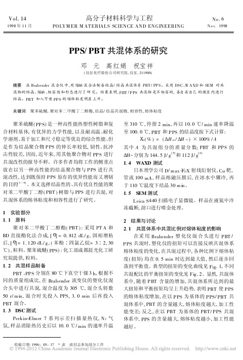 PPS_PBT共混体系的研究[1]