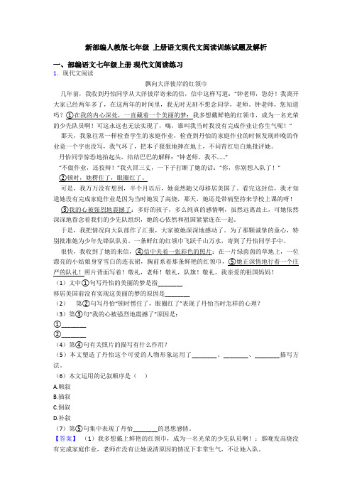 新部编人教版七年级 上册语文现代文阅读训练试题及解析