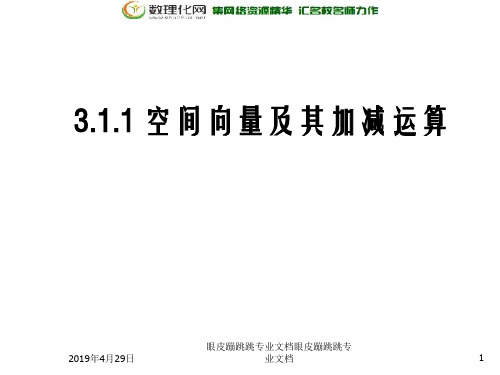 2018年高中数学人教A版选修2-1： 3.1.1 空间向量及其加减运算 (17张) 