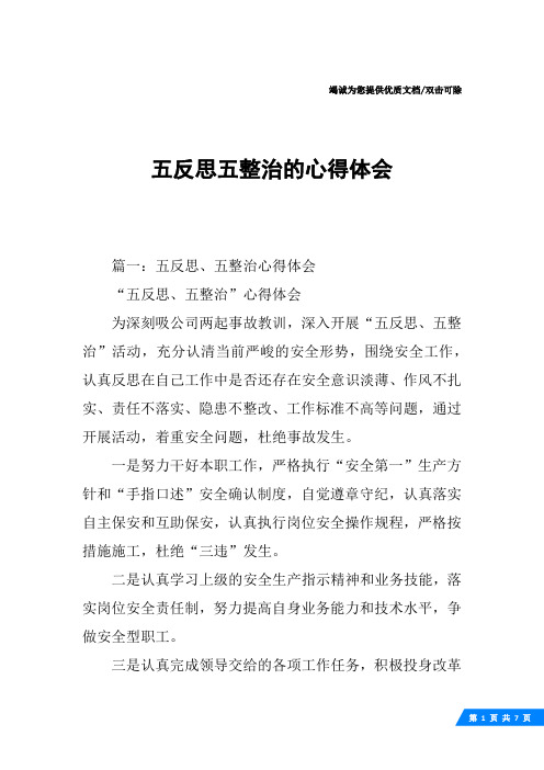 五反思五整治的心得体会