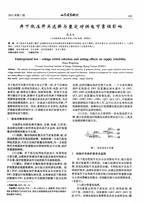 井下低压开关选择与整定对供电可靠性影响