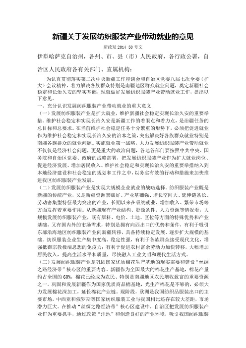 新疆关于发展纺织服装产业带动就业的意见