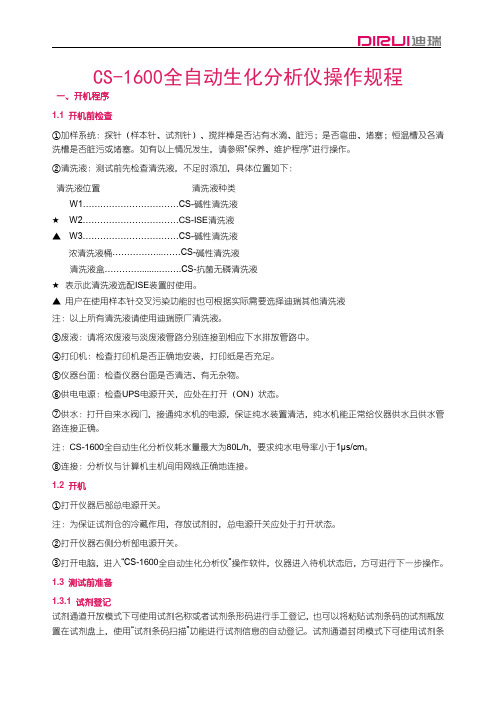 长春迪瑞CS-1600型全自动生化分析仪操作规程