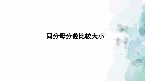 人教版-数学-三年级上册-《同分母分数比较大小》习题课件