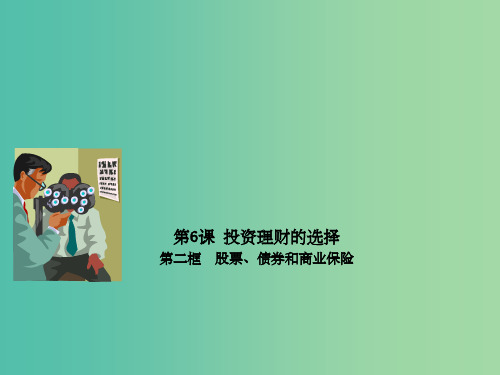 高中政治 专题6.2 股票、债券和商业保险课件(提升版)新人教版必修1