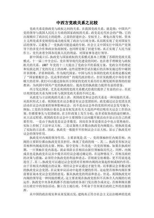 中西方党政关系之比较
