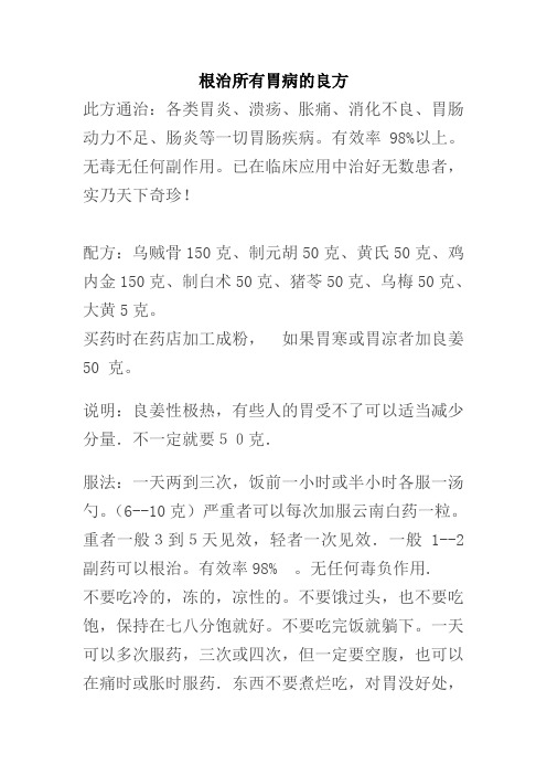 根治各种胃病的良方