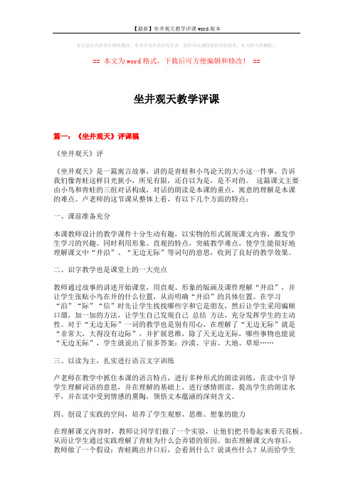 【最新】坐井观天教学评课word版本 (5页)