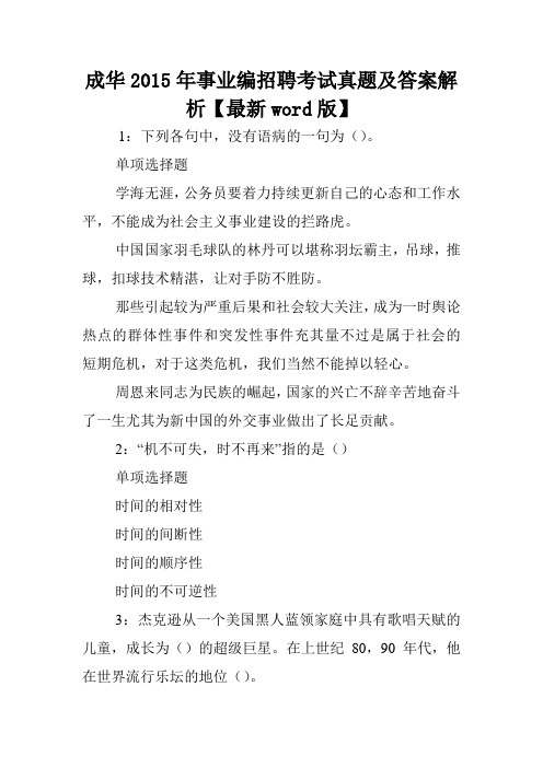 成华2015年事业编招聘考试真题及答案解析【最新word版】 .doc
