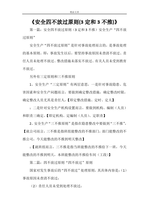 《安全四不放过原则(3定和3不推)》
