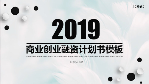 商务风商业融资创业计划书通用PPT模板