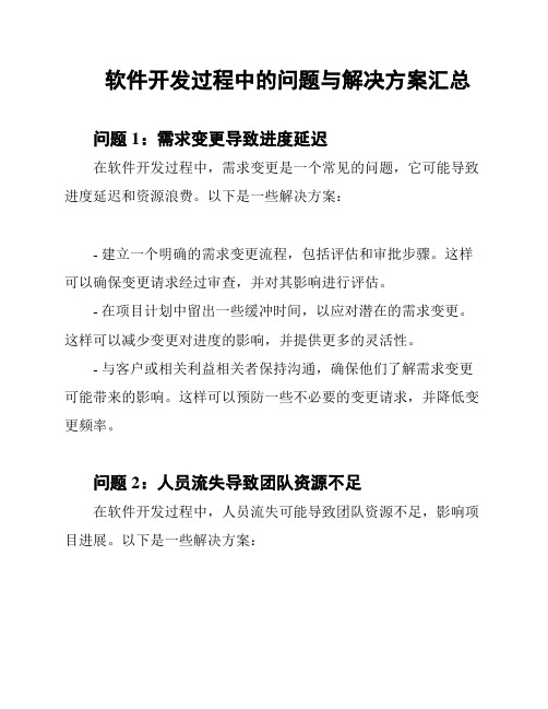 软件开发过程中的问题与解决方案汇总