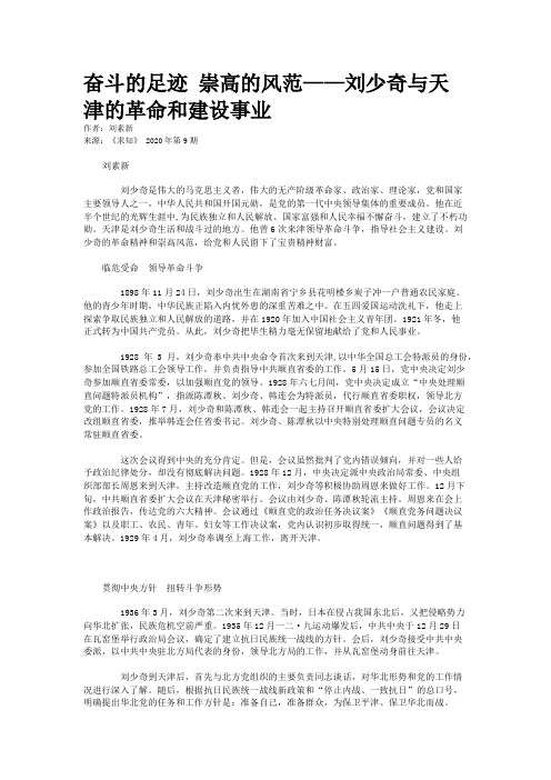 奋斗的足迹 崇高的风范——刘少奇与天津的革命和建设事业