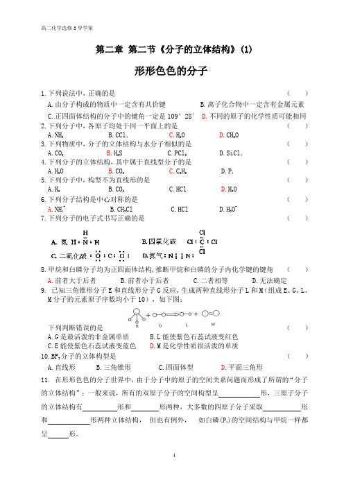 高中化学人教版选修3导学案第二章 第二节分子的立体结构