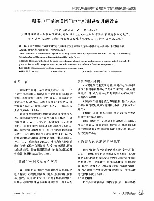 珊溪电厂溢洪道闸门电气控制系统升级改造