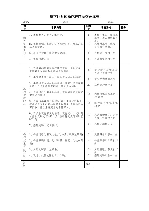 皮下注射的操作程序及评分标准 - 副本