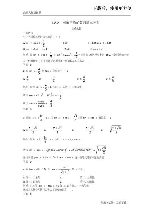 【必做练习】高中数学第一章三角函数1.2任意角的三角函数1.2.2同角三角函数的基本关系成长训练新人教A版必