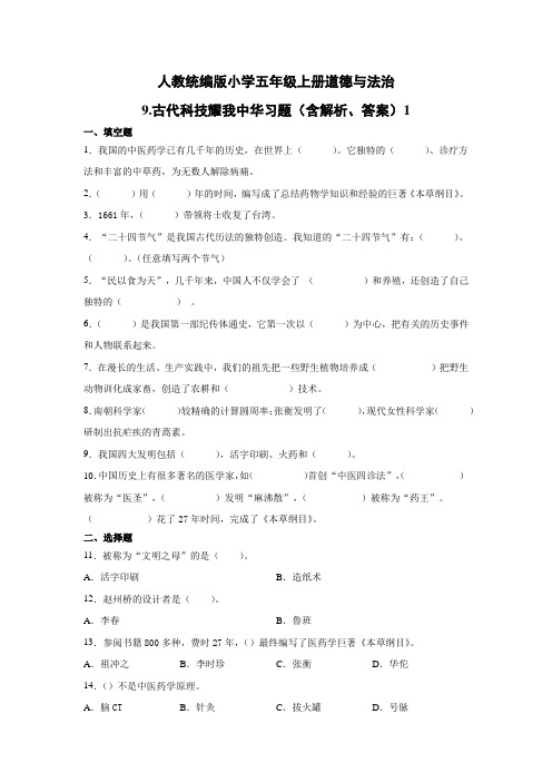 部编版小学道德与法治五年级上册9《古代科技耀我中华》练习试题含答案解析(共3套)
