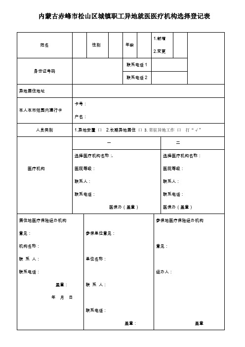 内蒙古赤峰松山区城镇职工异地就医医疗机构选择登记表