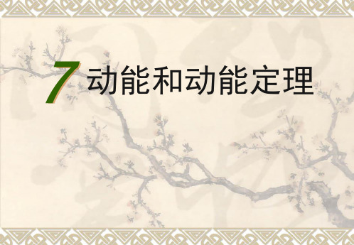 高中物理必修二动能与动能定理课件