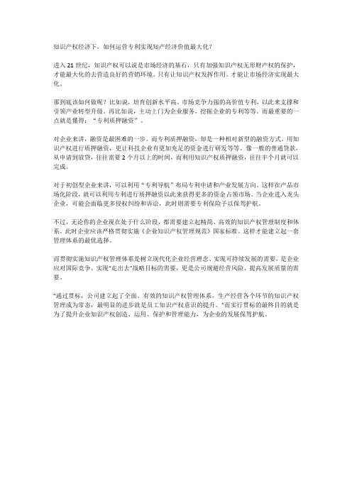 知识产权经济下,如何运营专利实现知产经济价值最大化？