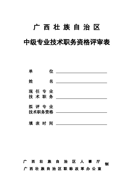 中级评审表(16K纸双面打印一式三份)