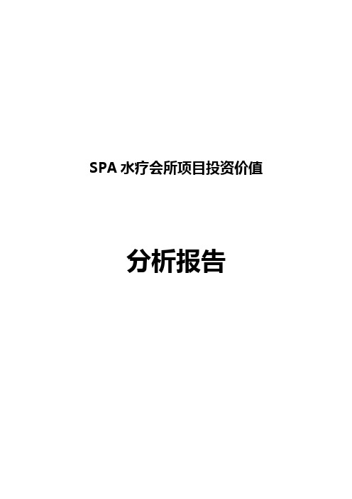 SPA会所服务项目投资价值分析报告-CHEN