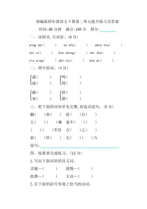 部编版四年级语文下册第二单元提升练习及答案
